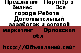 Предлагаю : Партнёр в бизнес         - Все города Работа » Дополнительный заработок и сетевой маркетинг   . Орловская обл.